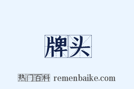 牌头是什么意思的图片